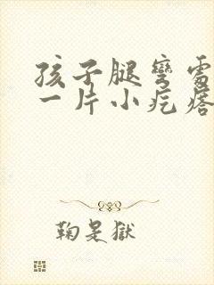 孩子腿弯处长了一片小疙瘩痒