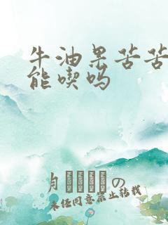 牛油果苦苦的还能吃吗