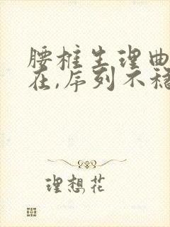 腰椎生理曲度存在,序列不稳