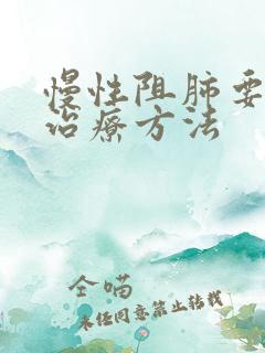 慢性阻肺要如何治疗方法