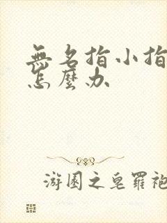 无名指小指麻木怎么办