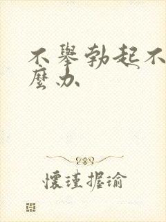 不举勃起不坚怎么办