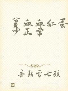 贫血血红蛋白多少正常