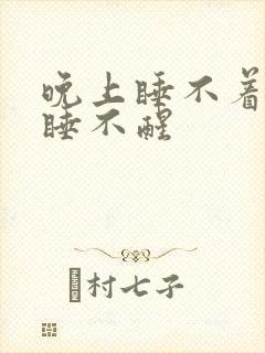 晚上睡不着白天睡不醒