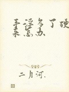 手淫多了硬不起来怎办