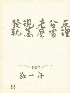 发现老公反复出轨怎么处理