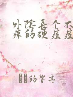 外阴长个不痛不痒的硬痘痘