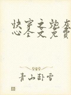 快穿之炮灰不甘心全文免费阅读