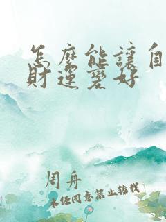 怎么能让自己的财运变好