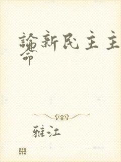 论新民主主义革命