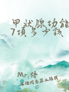 甲状腺功能检查7项多少钱