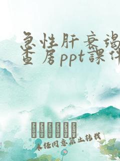 急性肝衰竭护理查房ppt课件