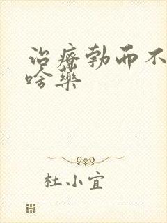 治疗勃而不硬吃啥药