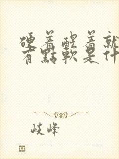 硬着醒着就稍微有点软是什么情况