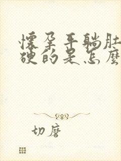 怀孕平躺肚子硬硬的是怎么回事