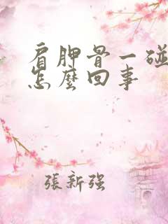 肩胛骨一碰就疼怎么回事