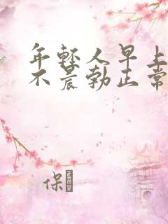 年轻人早上起床不晨勃正常吗