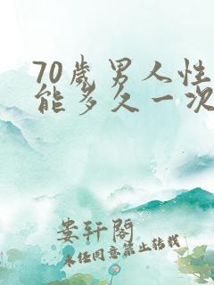 70岁男人性功能多久一次算正常