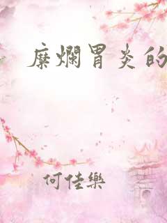 糜烂胃炎的医治