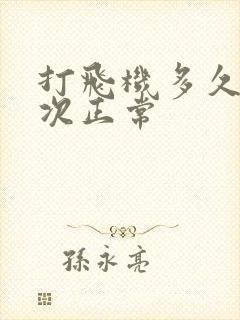 打飞机多久射一次正常