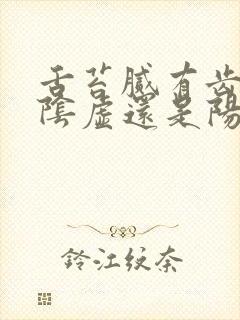 舌苔腻有齿痕是阴虚还是阳虚