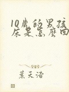 10岁的男孩尿床是怎么回事