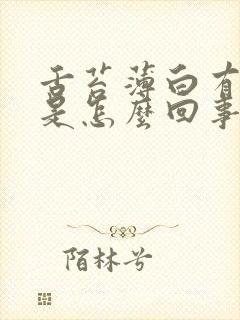 舌苔薄白有裂纹是怎么回事