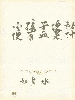 小孩子便秘拉大便有血是什么原因