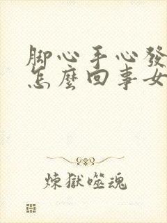 脚心手心发热是怎么回事女人