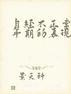 月经不正常是更年期的表现吗