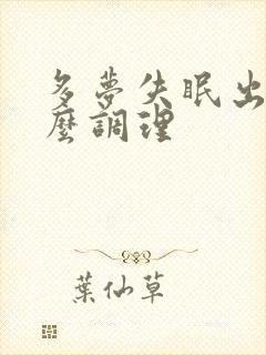 多梦失眠出汗怎么调理