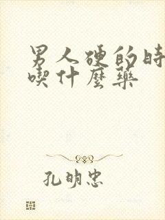 男人硬的时间短吃什么药