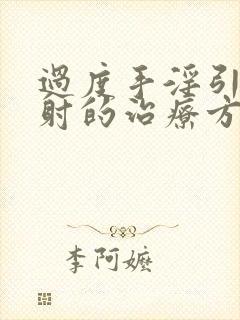 过度手淫引起早射的治疗方法