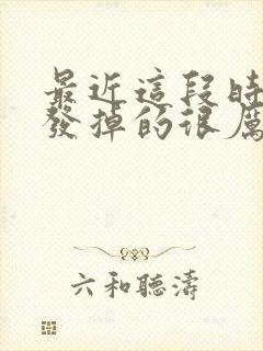 最近这段时间头发掉的很厉害是什么原因