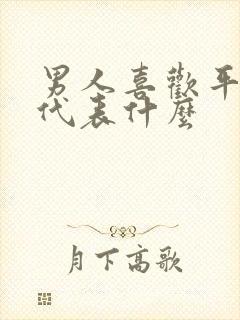 男人喜欢平躺睡代表什么