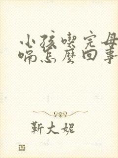 小孩吃完母乳打嗝怎么回事