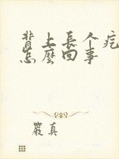 背上长个疙瘩疼怎么回事