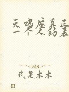 天蝎座真正放弃一个人的表现