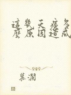 这几天痰多是什么原因造成的