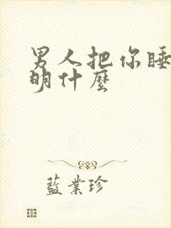 男人把你睡了说明什么