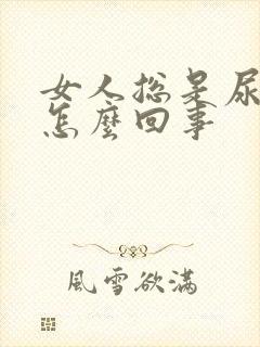 女人总是尿频是怎么回事