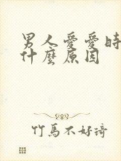 男人爱爱时间短什么原因