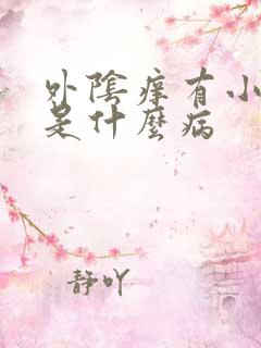 外阴痒有小疙瘩是什么病