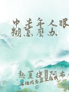 中老年人眼睛模糊怎么办