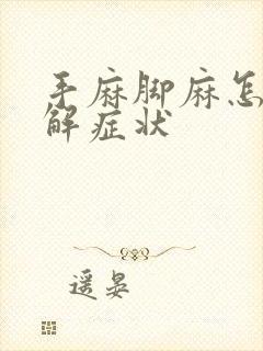 手麻脚麻怎么缓解症状