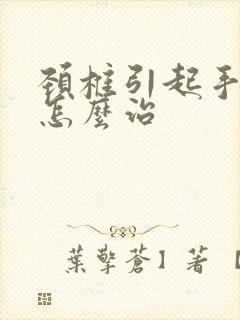 颈椎引起手麻该怎么治