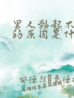 男人勃起不持久的原因是什么