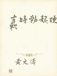 有时勃起硬有时软