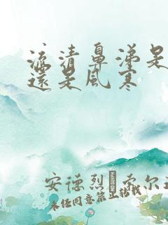 流清鼻涕是风热还是风寒