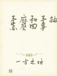 手麻和手抽筋是怎么回事